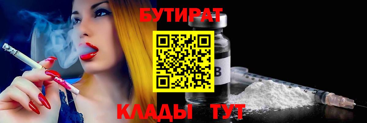Уссурийск  БУТИРАТ 99%  Вход с VPN 