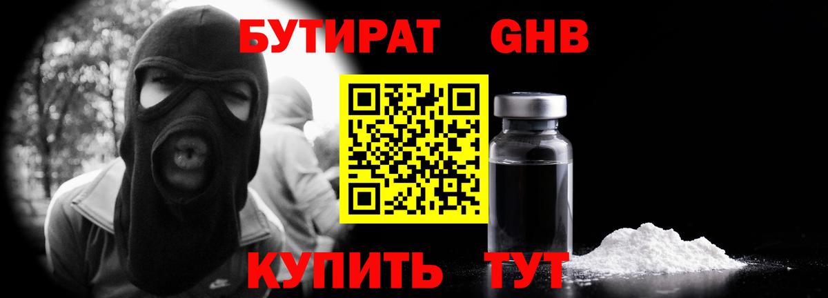 Бутират Butirat Уссурийск