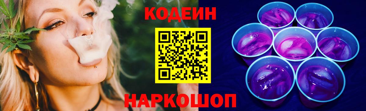 Codein Purple Drank Уссурийск